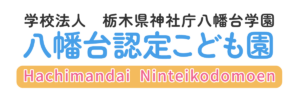 八幡台認定こども園ロゴ