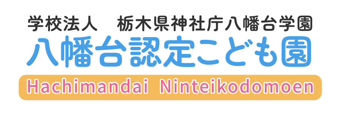 八幡台認定こども園